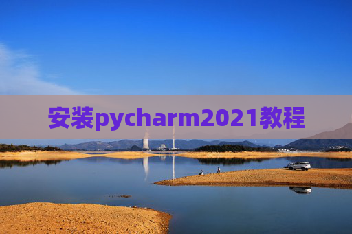 安装pycharm2021教程 安装pycharm2021教程